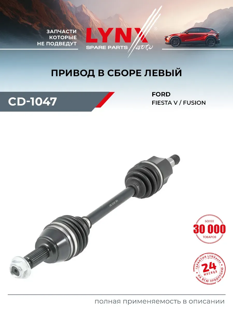 Привод в сборе для FORD FUSION, FIESTA