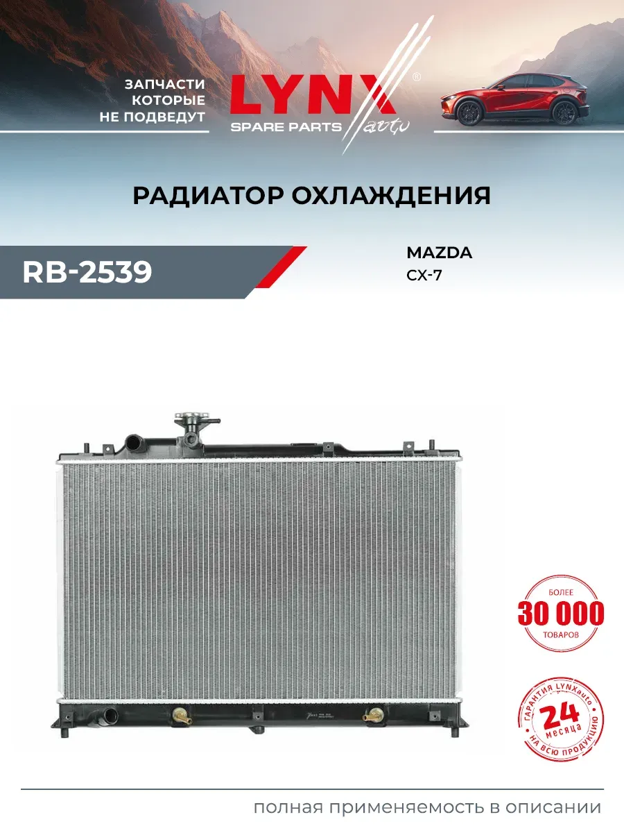 Радиатор охлаждения для MAZDA CX-7