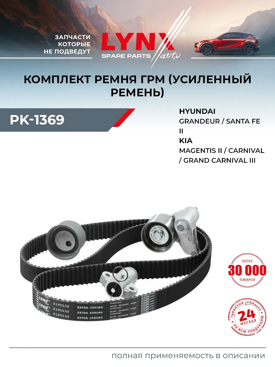 Ремкомплект ремня ГРМ для HYUNDAI GRANDEUR, SANTA FE